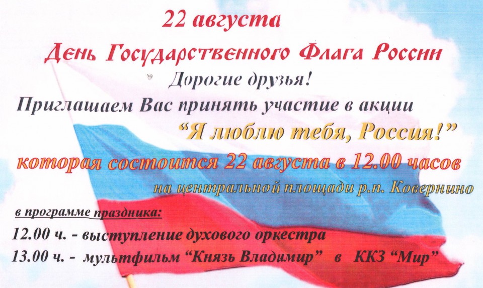 22 Августа день Государственного Флага России