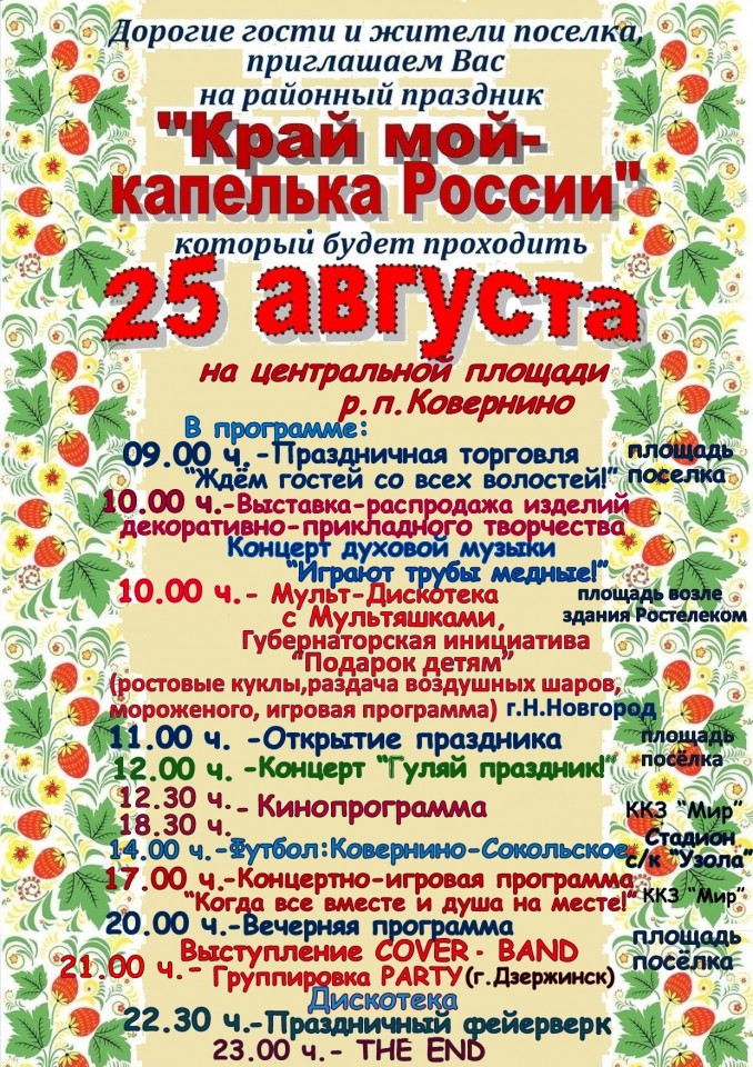 Дорогие жители и гости поселка, приглашаем Вас на районный праздник Край мой - капелька России
