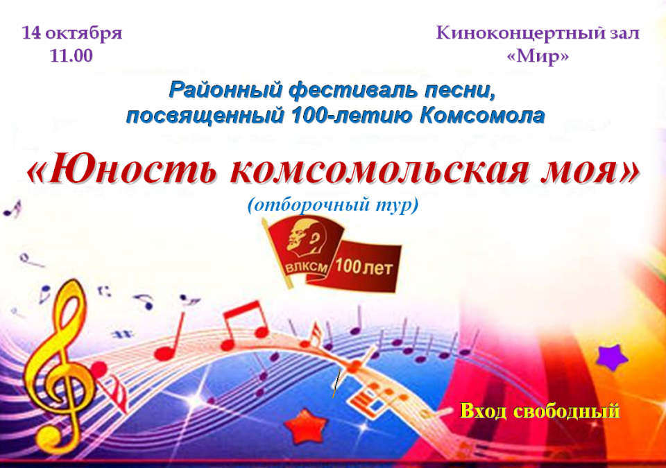 Районный фестиваль песни, посвященный 100-летию Комсомола Юность комсомольская моя