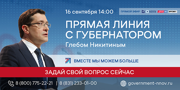 Прямая линия с губернатором Нижегородской области Глебом Никитиным пройдет 16 сентября