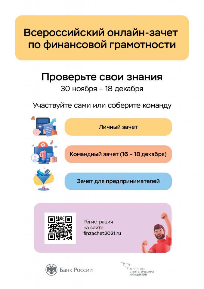 IV Всероссийский онлайн-зачет по финансовой грамотности