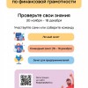 IV Всероссийский онлайн-зачет по финансовой грамотности