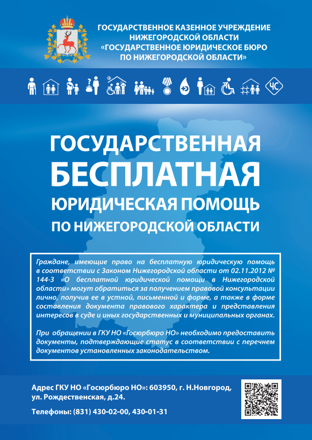 Государственное юридическое бюро по Нижегородской области» (ГКУНО «Госюрбюро НО») информирует.