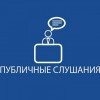 Финансовое управление администрации Ковернинского муниципального округа сообщает о проведении публичных слушаний