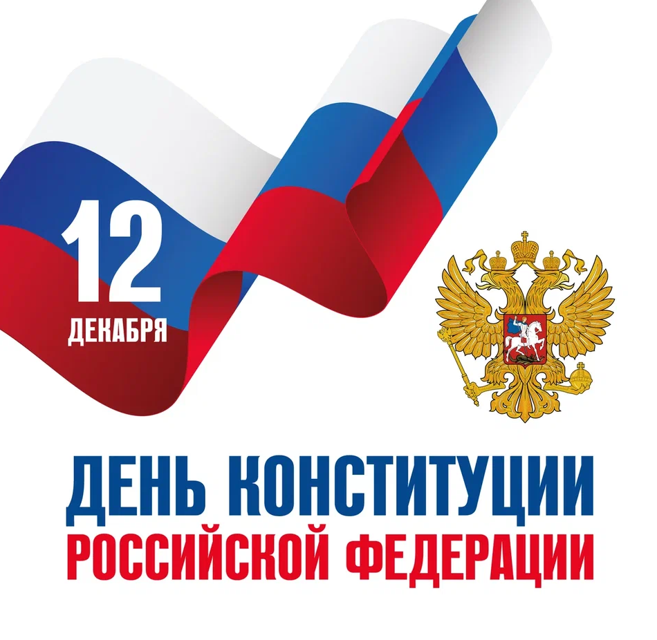 12 декабря День конституции Российской Федерации
