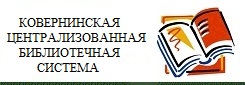 Ковернинская централизованная библиотечная система