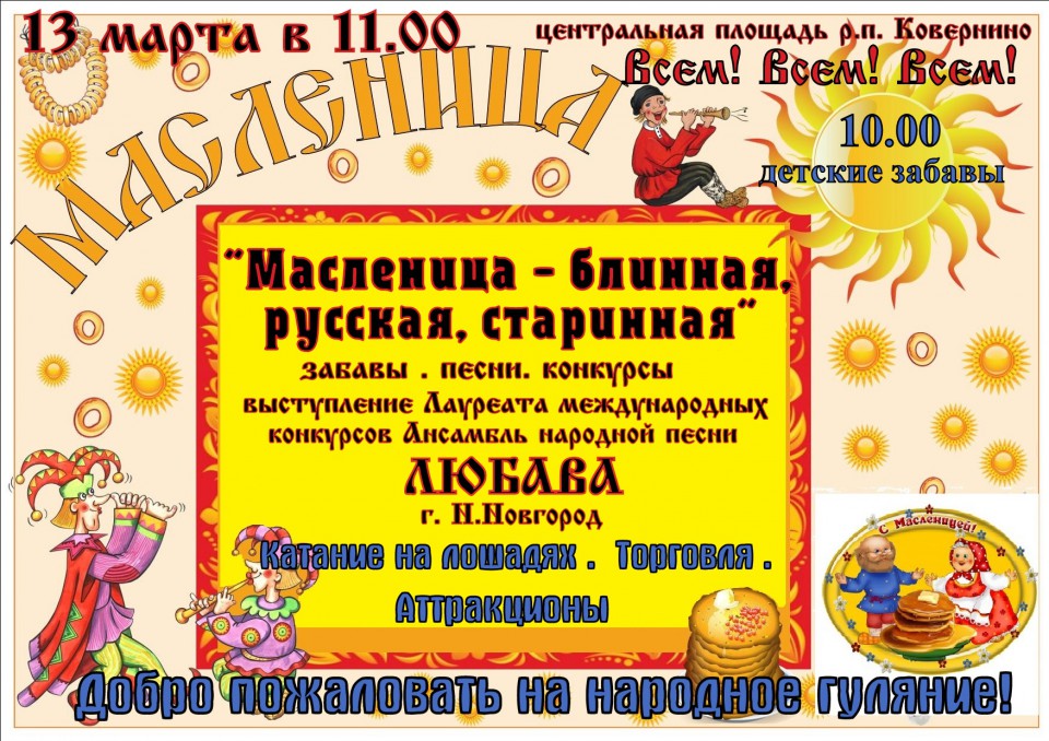 Народное гуляние Масленица - блинная, русская, старинная