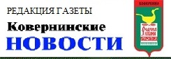 Редакция газеты КОВЕРНИНСКИЕ НОВОСТИ