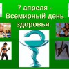 7 апреля – Всемирный день здоровья. «День открытых дверей»