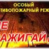 Об установлении на территории Ковернинского муниципального района особого противопожарного режима