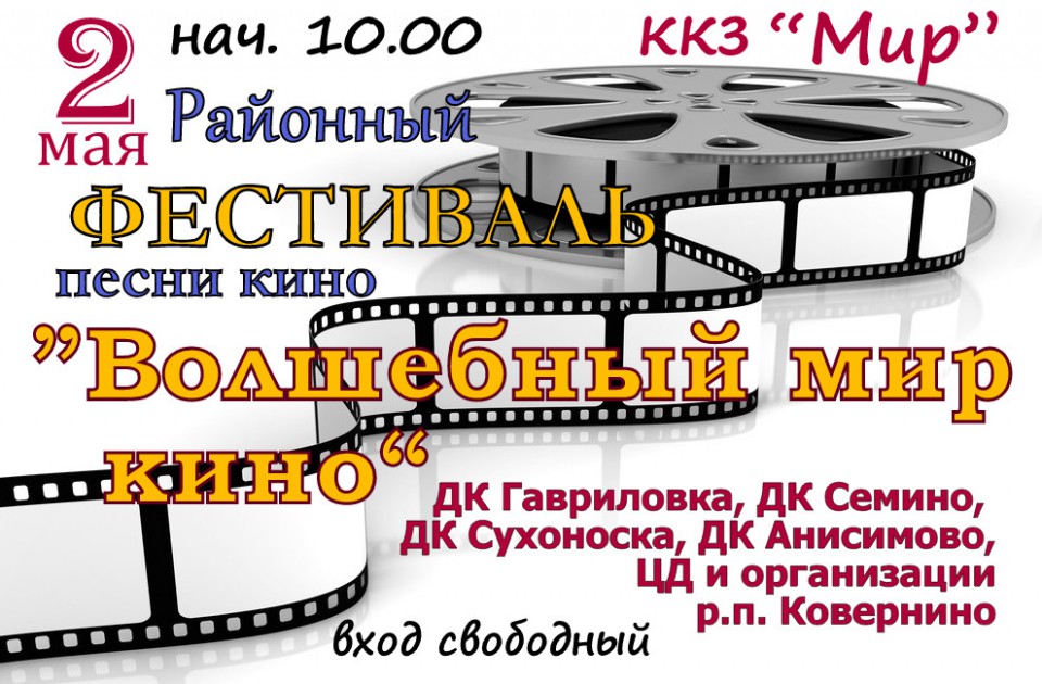 Фестиваль песни и кино Волшебный мир кино