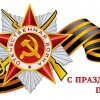 Уважаемые участники Великой Отечественной войны, ветераны, вдовы погибших, труженики тыла, дети войны!