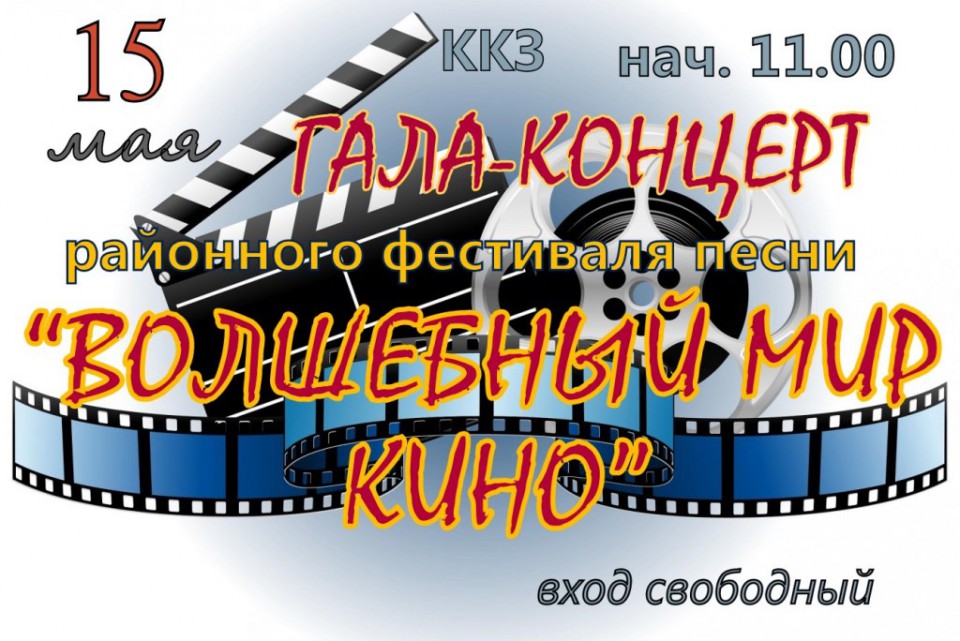 ГАЛА-КОНЦЕРТ районного фестиваля песни ВОЛШЕБНЫЙ МИР КИНО