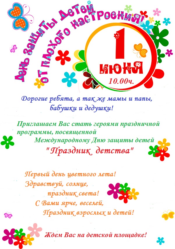 День защиты детей. Афиша