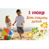 День защиты детей 2016