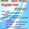 КОВЕРНИНСКОЕ НАШЕ УЗОЛЬЕ, РОДНАЯ МОЯ СТОРОНА!