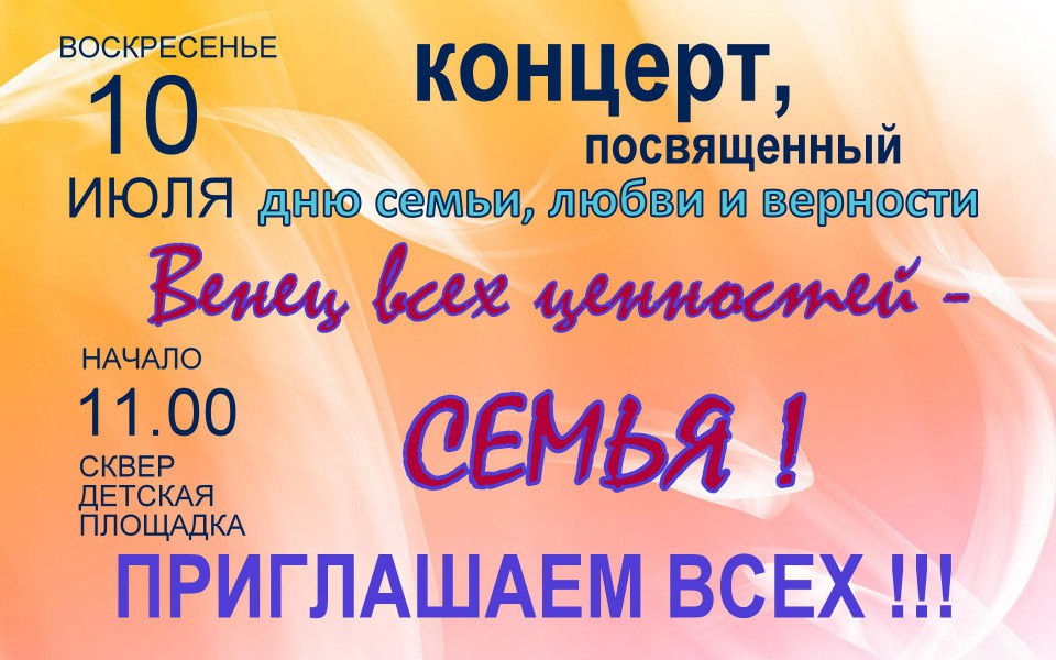 АФИША. День семьи, любви и верности.