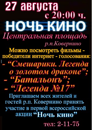 НОЧЬ КИНО 27 августа