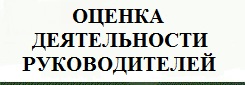 Оценка деятельности руководителей