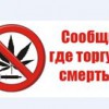 Антинаркотическая акция «Сообщи, где торгуют смертью!»