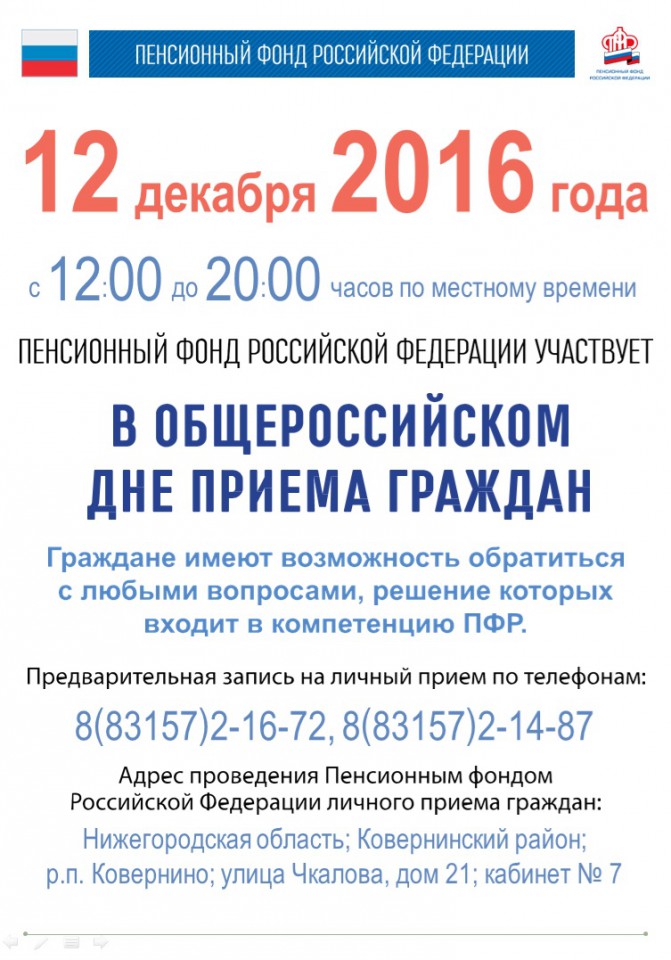 ПЕНСИОННЫЙ ФОНД РОССИЙСКОЙ ФЕДЕРАЦИИ УЧАСТВУЕТ В ОБЩЕРОССИЙСКОМ ДНЕ ПРИЕМА ГРАЖДАН