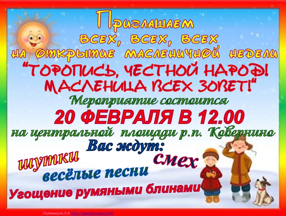 ТОРОПИСЬ ЧЕСТНОЙ НАРОД, МАСЛЕНИЦА ВСЕХ ЗОВЕТ!