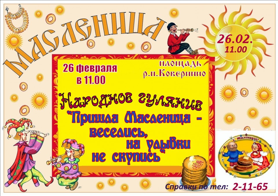 НАРОДНОЕ ГУЛЯНИЕ ПРИШЛА МАСЛЕНИЦА - ВЕСЕЛИСЬ, НА УЛЫБКИ НЕ СКУПИСЬ!