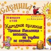НАРОДНОЕ ГУЛЯНИЕ ПРИШЛА МАСЛЕНИЦА - ВЕСЕЛИСЬ, НА УЛЫБКИ НЕ СКУПИСЬ!