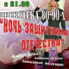 НОЧЬ ЗАЩИТНИКА ОТЕЧЕСТВА
