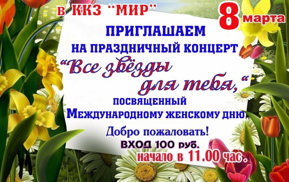 Афиша 8 марта