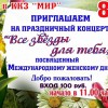 Афиша 8 марта