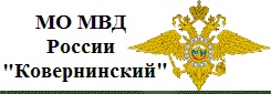 МО МВД России «Ковернинский» информирует: