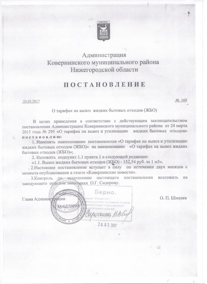Постановление №169 от 20.03.2017г. О тарифах на вывоз ЖБО.