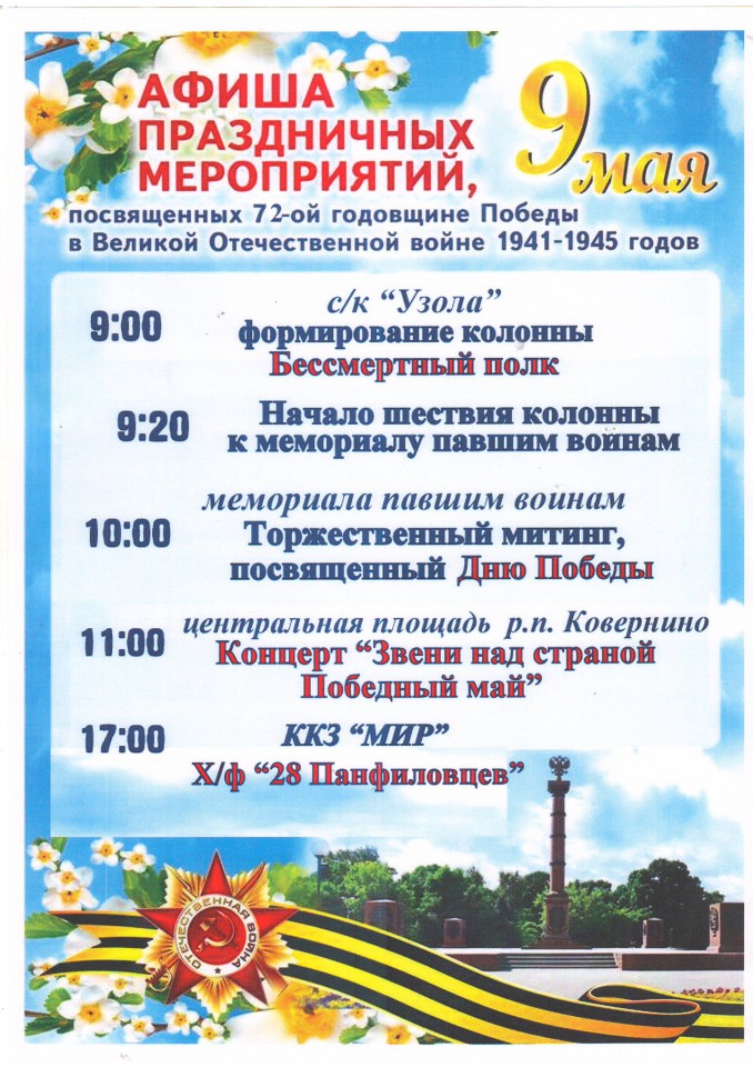 АФИША ПРАЗДНИЧНЫХ МЕРОПРИЯТИЙ 9 МАЯ