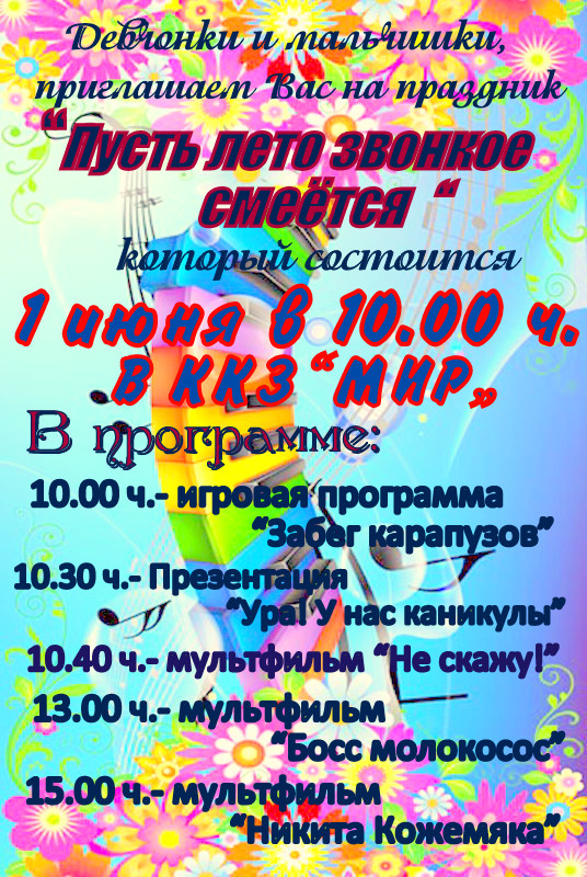 ПУСТЬ ЛЕТО ГРОМКОЕ СМЕЕТСЯ