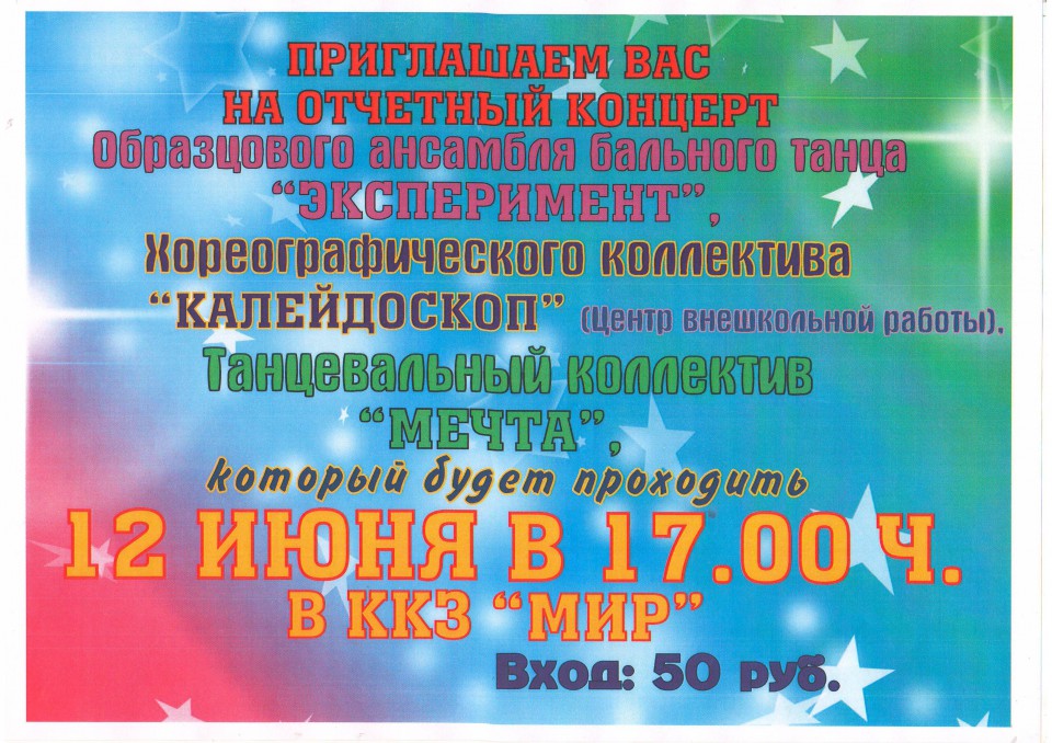 ПРИГЛАШАЕМ ВАС НА ОТЧЕТНЫЙ КОНЦЕРТ ОБРАЗЦОВОГО АНСАМБЛЯ БАЛЬНОГО ТАНЦА ЭКСПЕРИМЕНТ