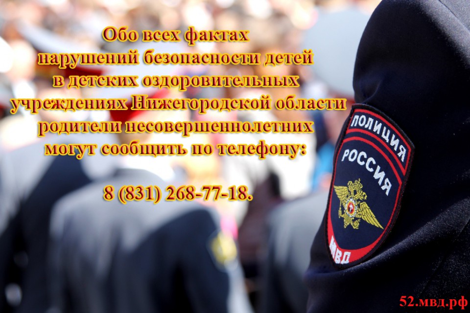 О фактах нарушения отдыха детей можно напрямую сообщать в полицию