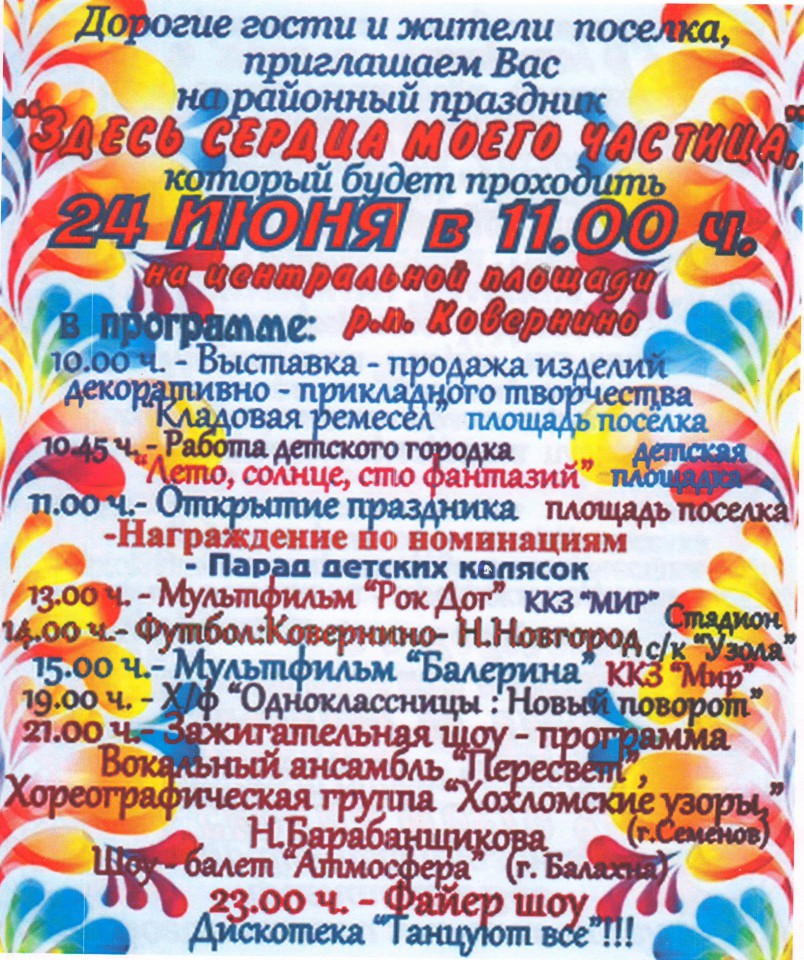 Дорогие гости и жители поселка, приглашаем Вас на районный праздник Здесь сердца моего частица