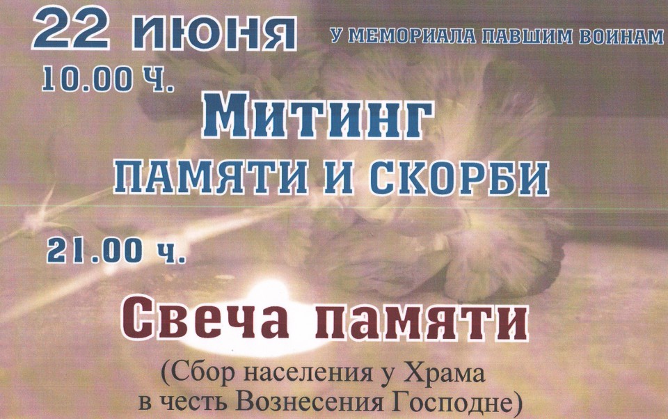 МИТИНГ ПАМЯТИ И СКОРБИ