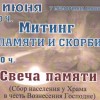 МИТИНГ ПАМЯТИ И СКОРБИ