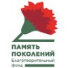 БЛАГОТВОРИТЕЛЬНЫЙ ФОНД ПАМЯТЬ ПОКОЛЕНИЙ