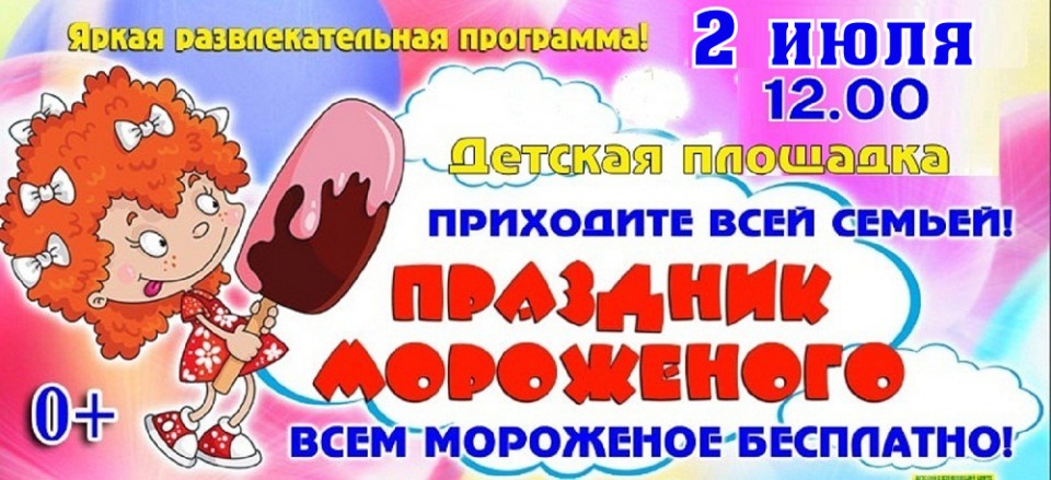 ПРИГЛАШАЕМ НА ПРАЗДНИК МОРОЖЕНОГО!