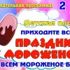 ПРИГЛАШАЕМ НА ПРАЗДНИК МОРОЖЕНОГО!