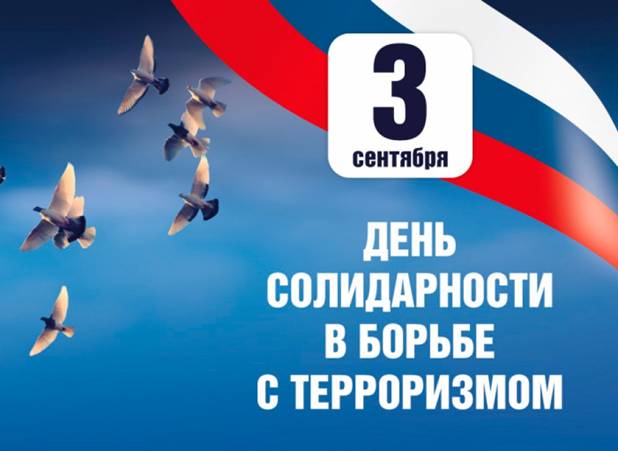 Картинки по запросу день солидарности в борьбе с терроризмом логотип