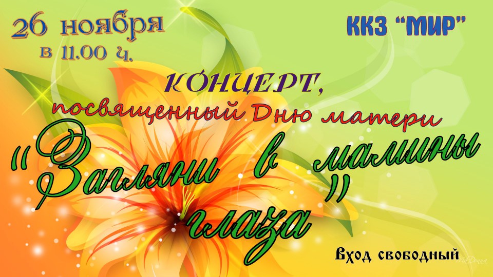 Концерт, посвященный Дню матери: Загляни в мамины глаза