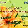 Концерт, посвященный Дню матери: Загляни в мамины глаза