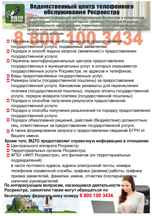 Ведомственный центр телефонного обслуживания Росреестра
