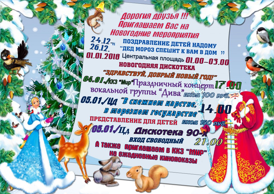ДОРОГИЕ ДРУЗЬЯ! ПРИГЛАШАЕМ ВАС НА НОВОГОДНИЕ МЕРОПРИЯТИЯ!