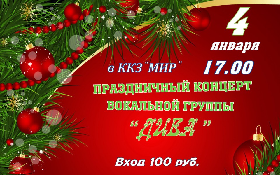 ПРАЗДНИЧНЫЙ КОНЦЕРТ ВОКАЛЬНОЙ ГРУППЫ ДИВА