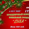 ПРАЗДНИЧНЫЙ КОНЦЕРТ ВОКАЛЬНОЙ ГРУППЫ ДИВА